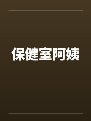 保健室阿姨封面
