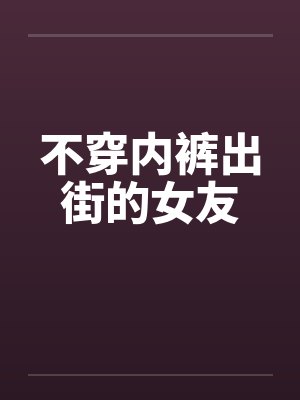 不穿内裤出街的女友封面
