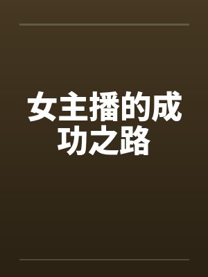女主播的成功之路封面