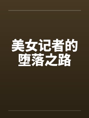 美女记者的堕落之路封面