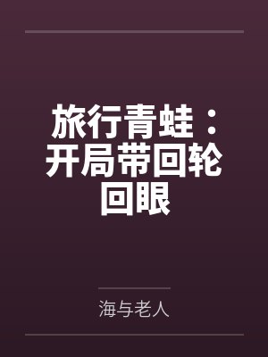 旅行青蛙:开局带回轮回眼笔趣阁无弹窗封面