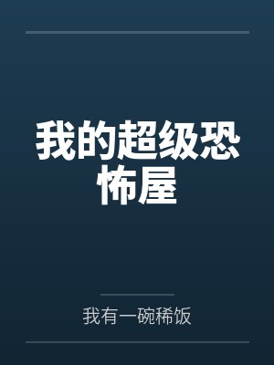 我的超级恐怖屋笔趣阁无弹窗封面
