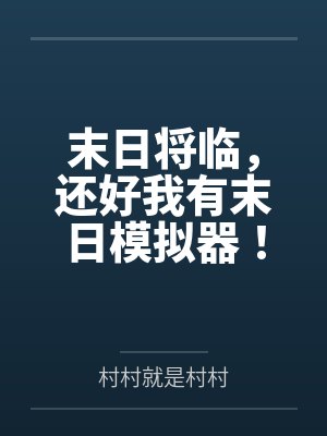 末日将临,还好我有末日模拟器!笔趣阁无弹窗封面