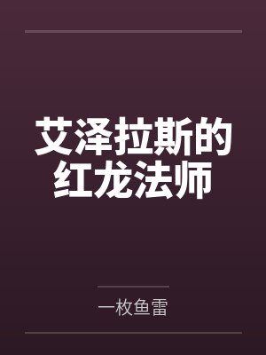 艾泽拉斯的红龙法师封面