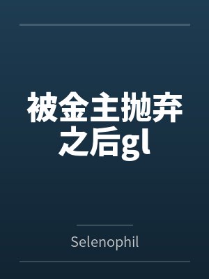 被金主抛弃之后gl封面