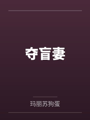 夺盲妻封面