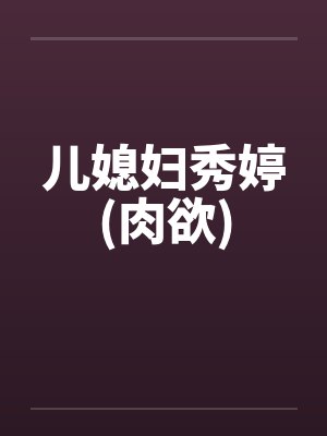 儿媳妇秀婷(肉欲)封面