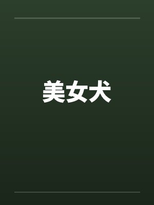 美女犬封面