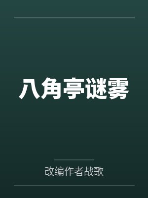 八角亭谜雾封面