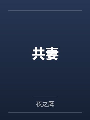 共妻封面
