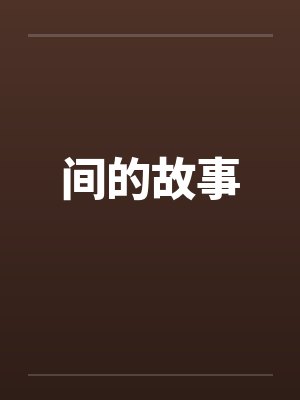 间的故事封面