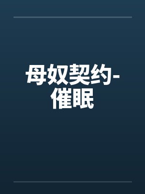 母奴契约-催眠封面
