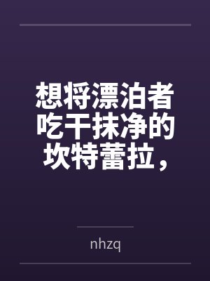 想将漂泊者吃干抹净的坎特蕾拉，带上好闺蜜长离，在其离开前来场3p性爱bynhzq封面