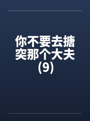 你不要去搪突那个大夫(9)封面