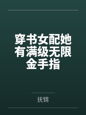 穿书女配她有满级无限金手指封面