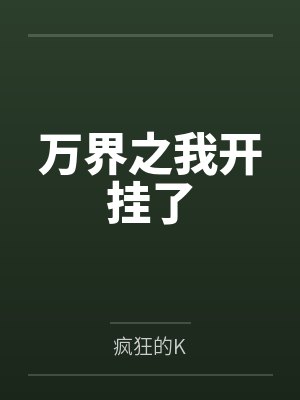 万界之我开挂了笔趣阁无弹窗封面