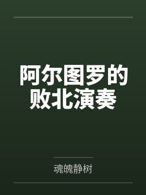 阿尔图罗的败北演奏by魂魄静树笔趣阁无弹窗封面