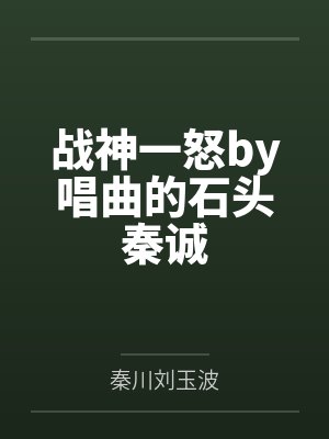 战神一怒by唱曲的石头秦诚封面