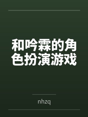 和吟霖的角色扮演游戏bynhzq封面