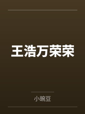 王浩万荣荣封面