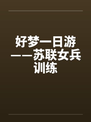 好梦一日游——苏联女兵训练封面