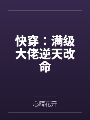 快穿：满级大佬逆天改命by苏甜封面