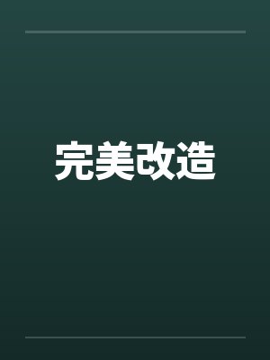 完美改造封面