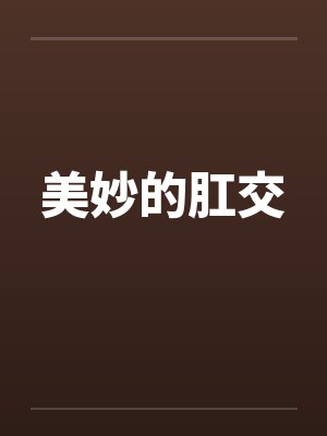 美妙的肛交封面