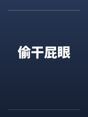 偷干屁眼封面