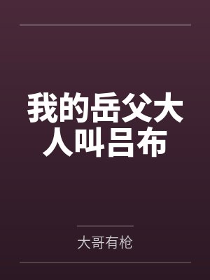 我的岳父大人叫吕布笔趣阁无弹窗封面