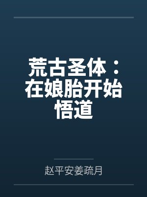 荒古圣体：在娘胎开始悟道封面