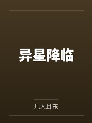 异星降临by几人耳东笔趣阁无弹窗封面