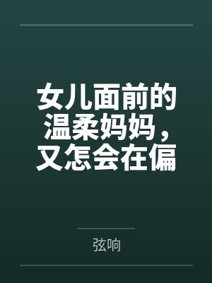 女儿面前的温柔妈妈，又怎会在偏僻海滩被肏成主动渴求精液内射洗礼子宫的淫媚性奴？!笔趣阁无弹窗封面