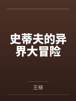 史蒂夫的异界大冒险封面