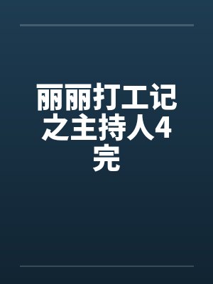 丽丽打工记之主持人4完封面