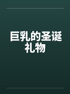 巨乳的圣诞礼物封面