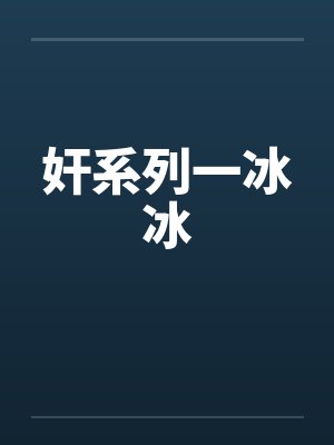 奸系列一冰冰封面