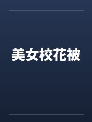 美女校花被封面