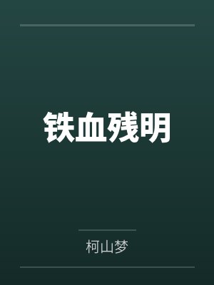 铁血残明笔趣阁无弹窗封面