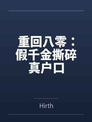 重回八零:假千金撕碎真户口封面