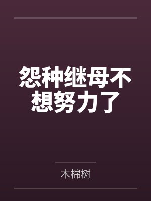 宁钰小栀怨种继母不想努力了封面