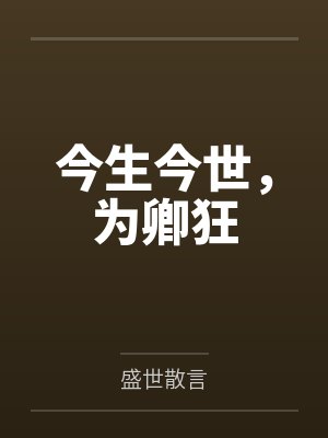 今生今世，为卿狂封面