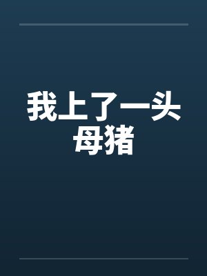 我上了一头母猪封面