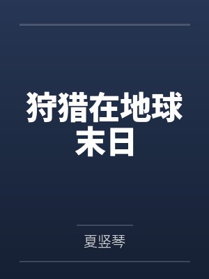 狩猎在地球末日笔趣阁无弹窗封面