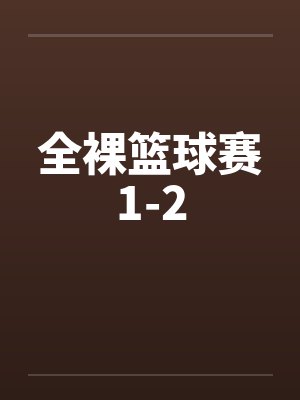 全裸篮球赛1-2封面