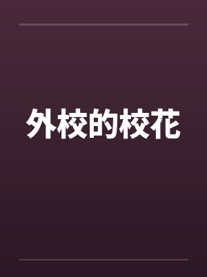 外校的校花封面