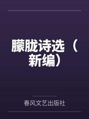 朦胧诗选（新编）封面