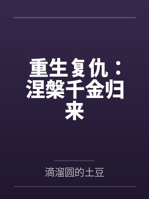 重生复仇：涅槃千金归来封面