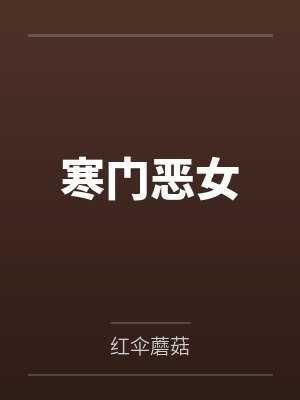 寒门恶女笔趣阁无弹窗封面