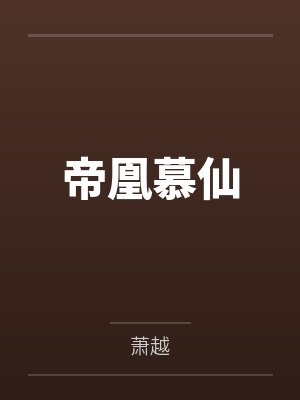 帝凰慕仙by萧越封面
